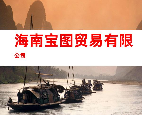海南宝图贸易有限公司