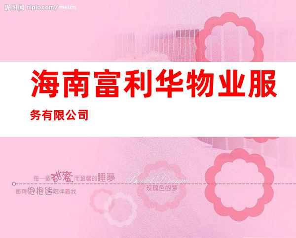 海南富利华物业服务有限公司