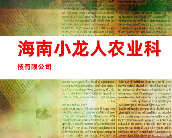 海南小龙人农业科技有限公司