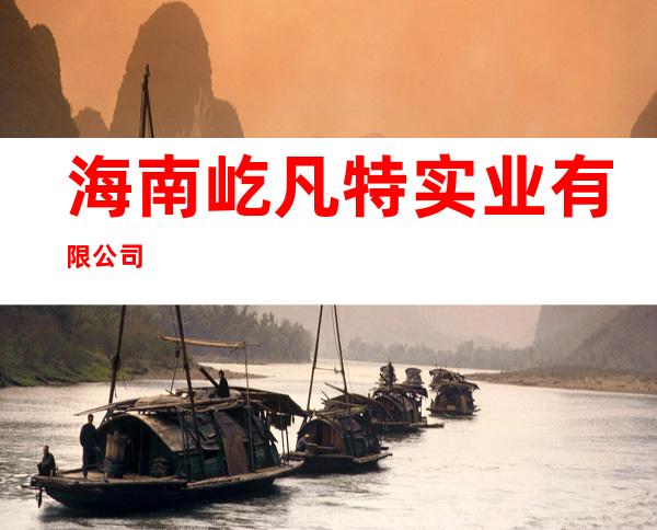 海南屹凡特实业有限公司