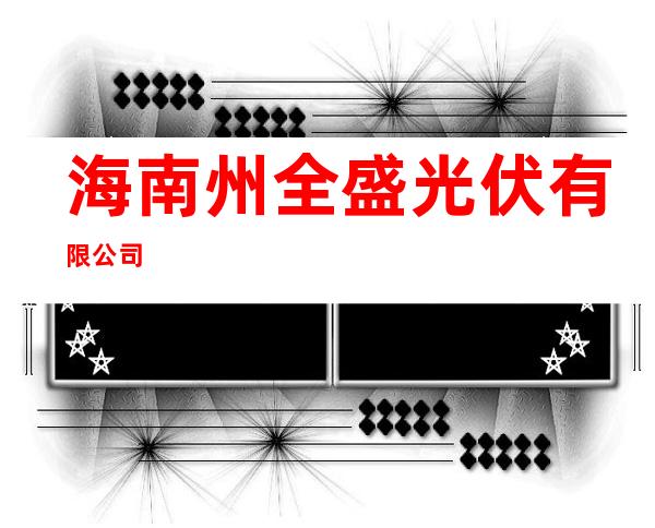 海南州全盛光伏有限公司