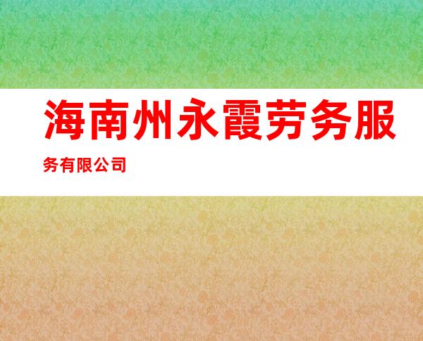 海南州永霞劳务服务有限公司