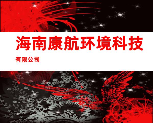 海南康航环境科技有限公司