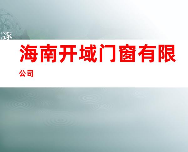 海南开域门窗有限公司