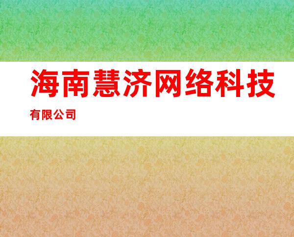 海南慧济网络科技有限公司
