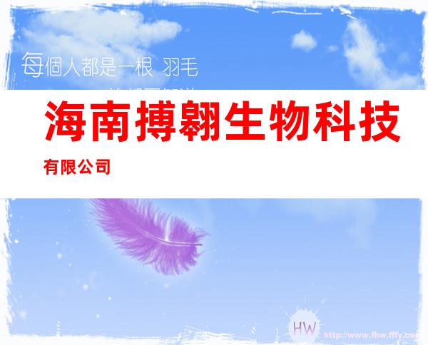 海南搏翱生物科技有限公司