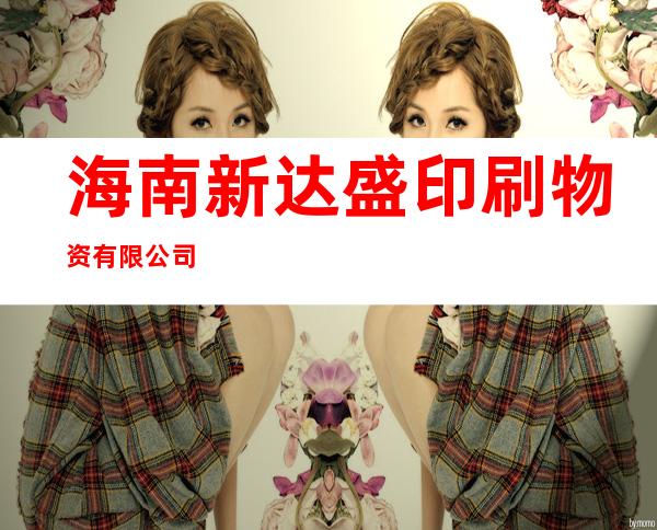 海南新达盛印刷物资有限公司