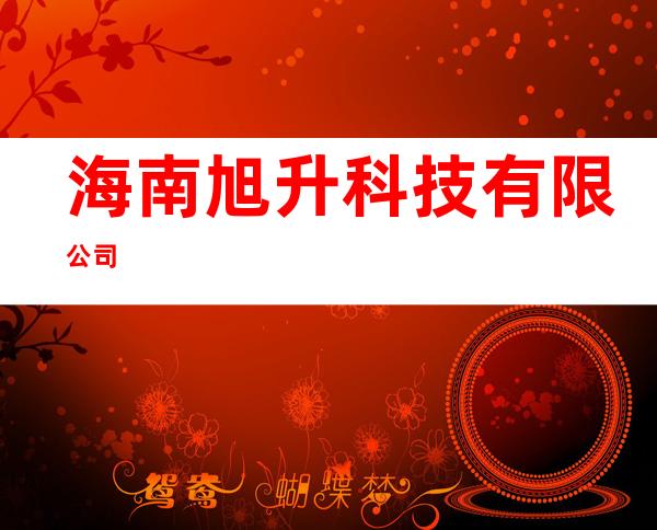 海南旭升科技有限公司