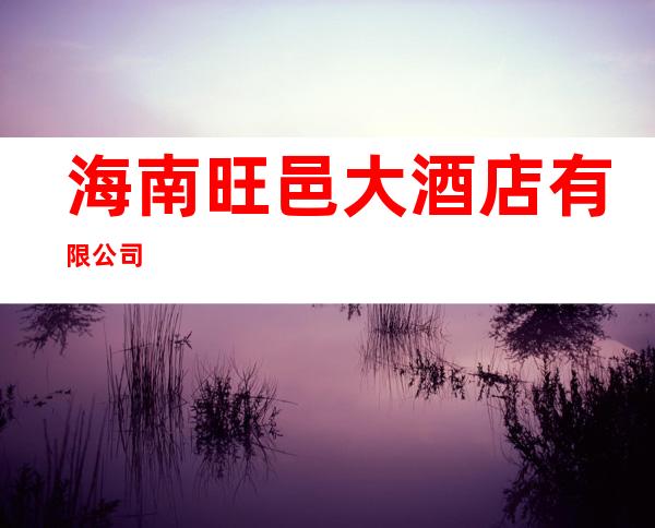 海南旺邑大酒店有限公司