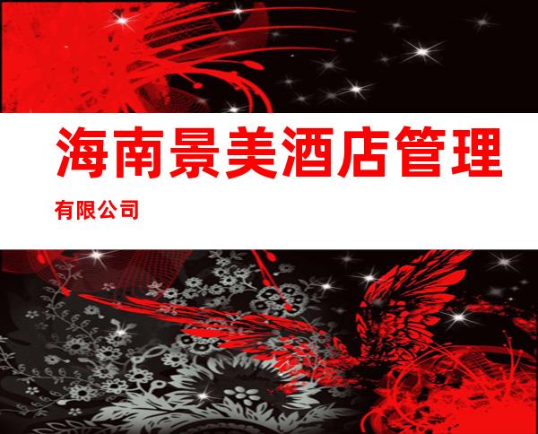 海南景美酒店管理有限公司