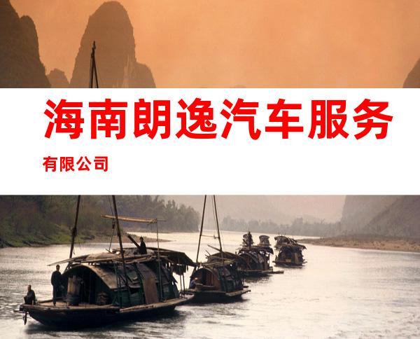 海南朗逸汽车服务有限公司