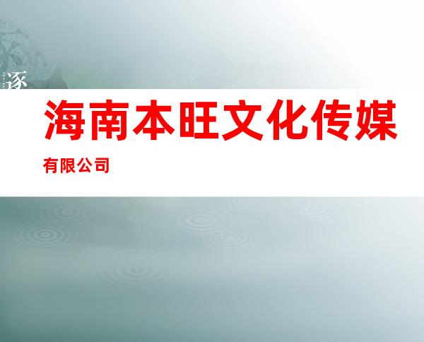 海南本旺文化传媒有限公司