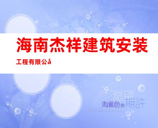 海南杰祥建筑安装工程有限公司