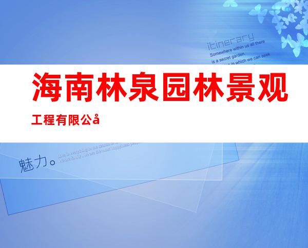 海南林泉园林景观工程有限公司