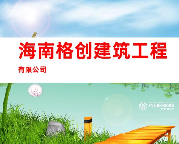海南格创建筑工程有限公司