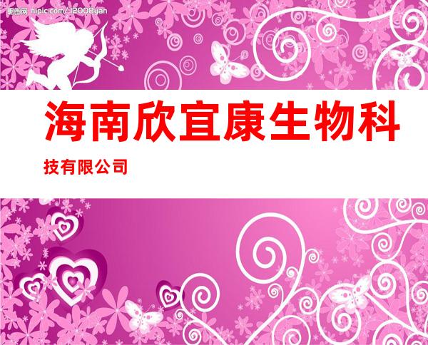 海南欣宜康生物科技有限公司