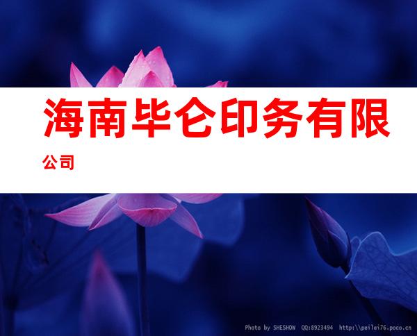 海南毕仑印务有限公司