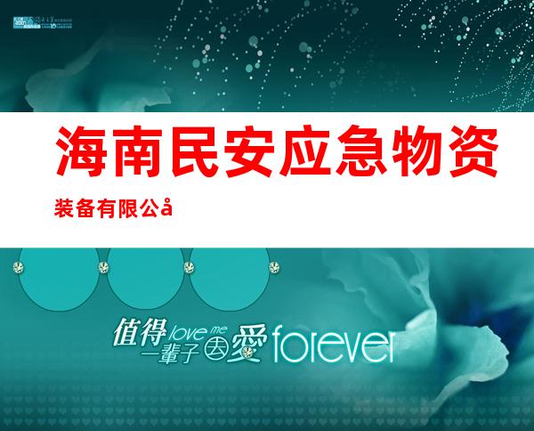 海南民安应急物资装备有限公司