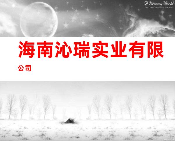 海南沁瑞实业有限公司