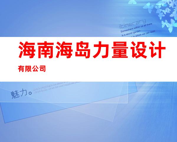 海南海岛力量设计有限公司