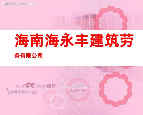 海南海永丰建筑劳务有限公司