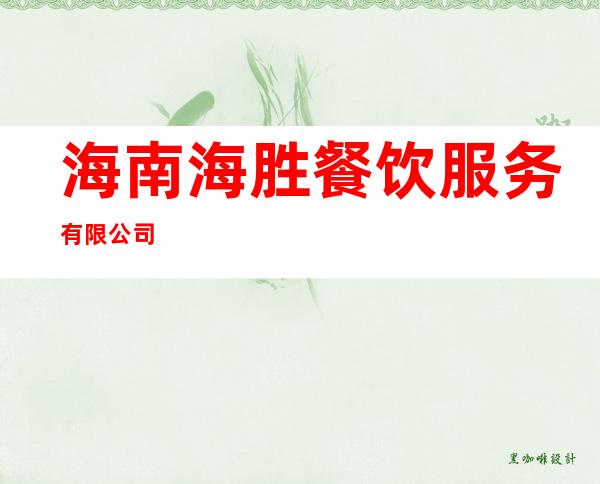 海南海胜餐饮服务有限公司