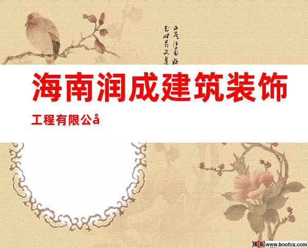 海南润成建筑装饰工程有限公司