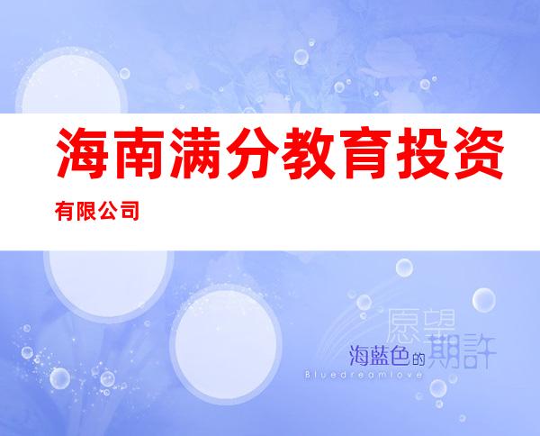海南满分教育投资有限公司