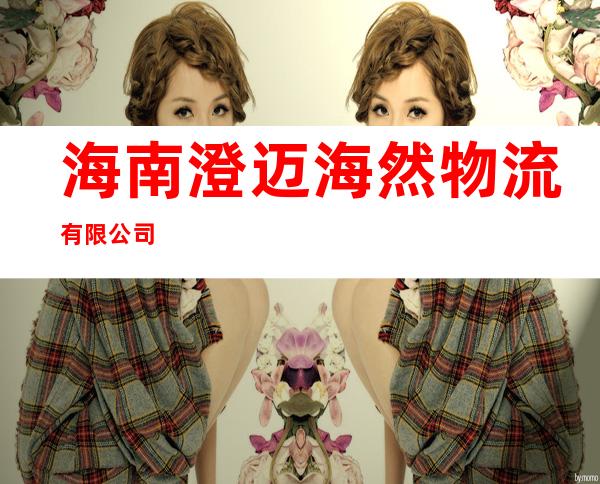海南澄迈海然物流有限公司