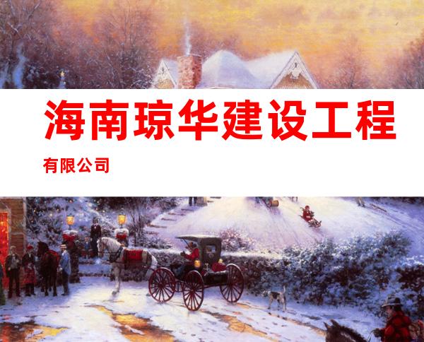 海南琼华建设工程有限公司