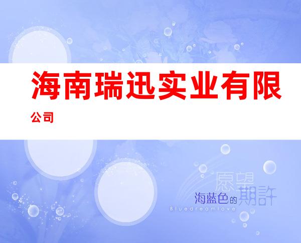 海南瑞迅实业有限公司