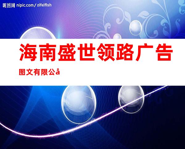 海南盛世领路广告图文有限公司