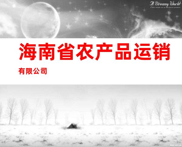 海南省农产品运销有限公司