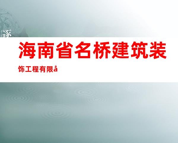 海南省名桥建筑装饰工程有限公司