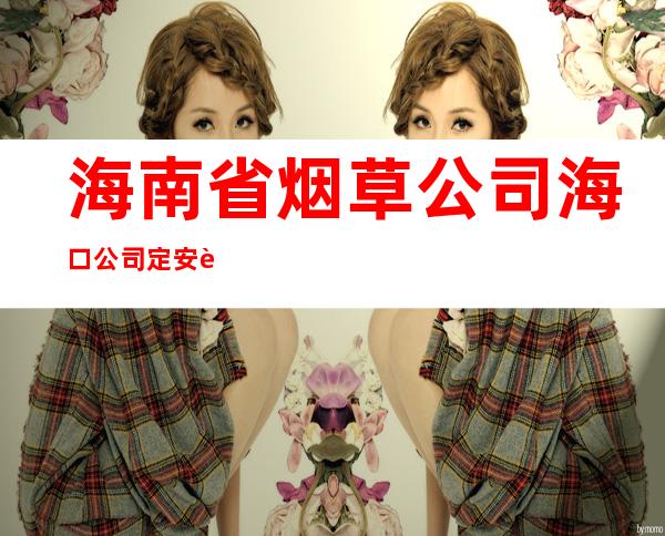 海南省烟草公司海口公司定安营销部