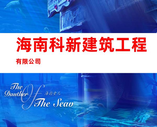 海南科新建筑工程有限公司