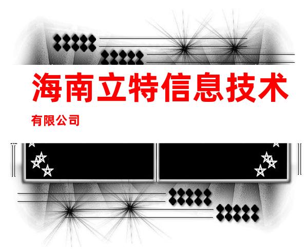 海南立特信息技术有限公司