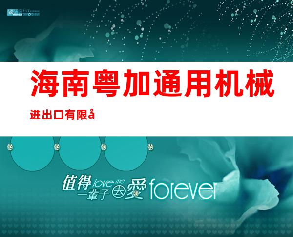 海南粤加通用机械进出口有限公司