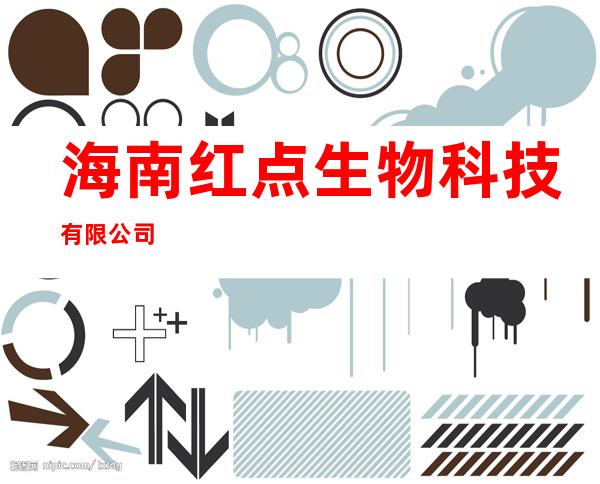 海南红点生物科技有限公司