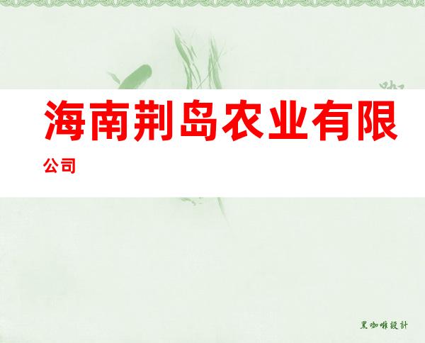 海南荆岛农业有限公司