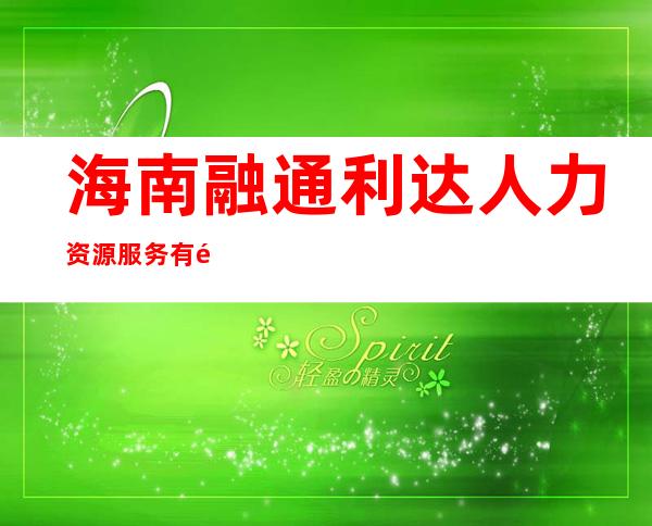 海南融通利达人力资源服务有限公司