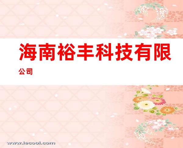 海南裕丰科技有限公司