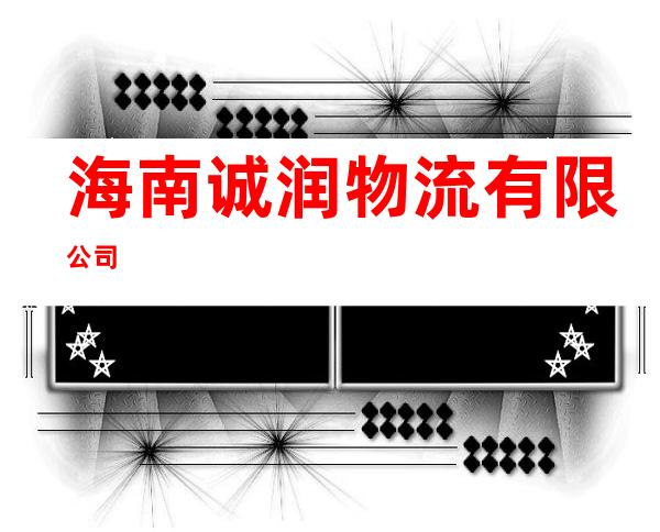 海南诚润物流有限公司