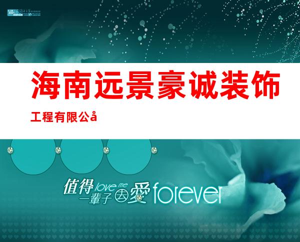 海南远景豪诚装饰工程有限公司