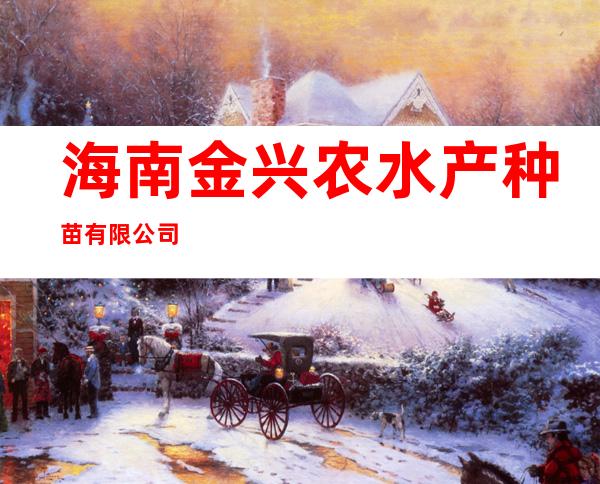 海南金兴农水产种苗有限公司