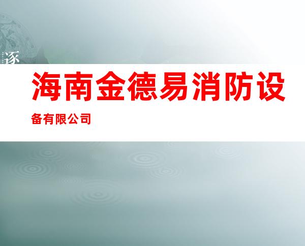 海南金德易消防设备有限公司