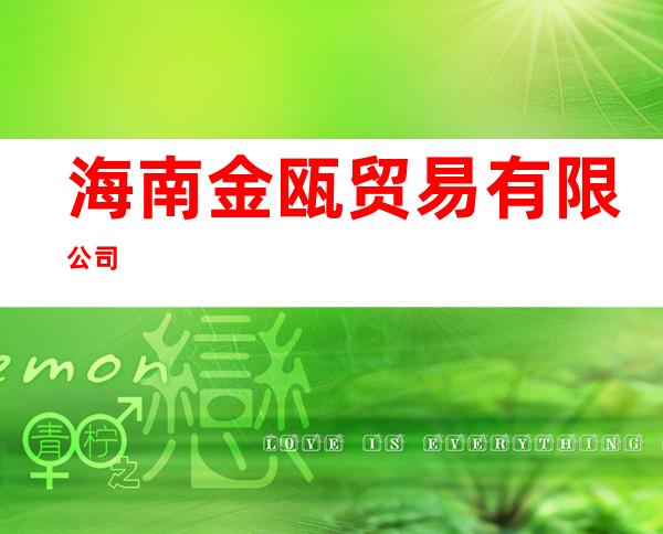 海南金瓯贸易有限公司