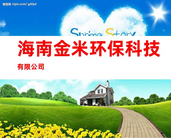 海南金米环保科技有限公司