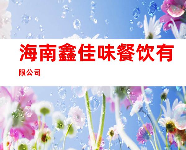 海南鑫佳味餐饮有限公司