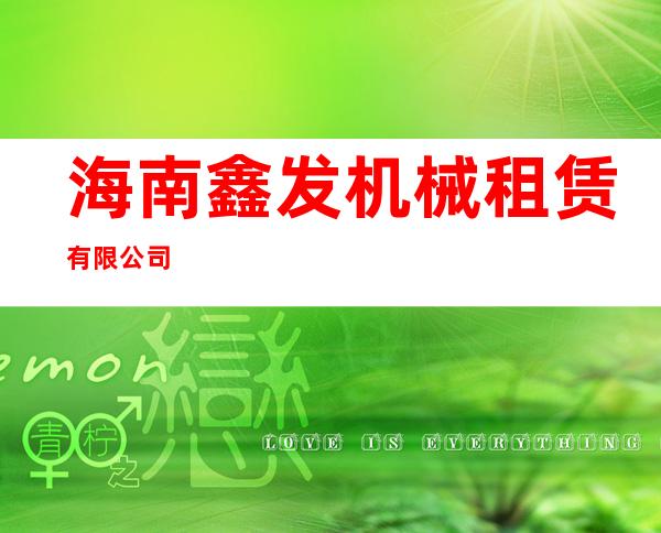 海南鑫发机械租赁有限公司